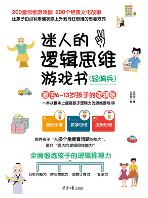 cover image of 迷人的逻辑思维游戏书·轻骑兵